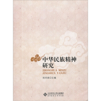 中华民族精神研究 pdf epub mobi 电子书 下载