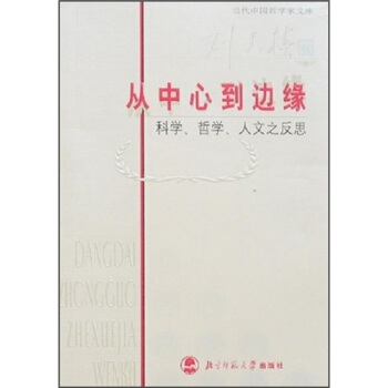 从中心到边缘：科学、哲学、人文之反思 pdf epub mobi 电子书 下载
