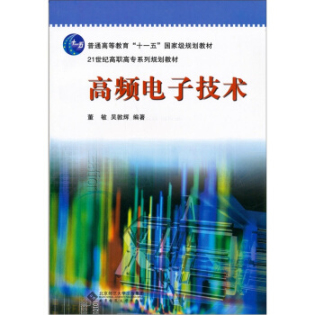 高频电子技术 pdf epub mobi 电子书 下载
