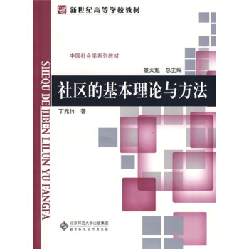社区的基本理论与方法 pdf epub mobi 电子书 下载