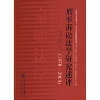 刑事诉讼法学研究述评(1978-2008)