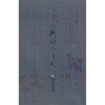 章炳麟论学手札 pdf epub mobi 电子书 下载