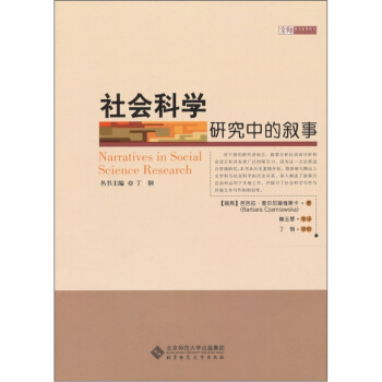 社會科學研究中的敘事 pdf epub mobi 电子书 下载