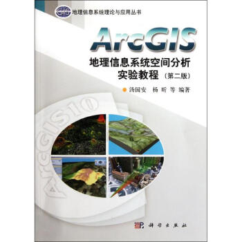 ArcGIS地理信息系统空间分析实验教程(第2版) pdf epub mobi 电子书 下载