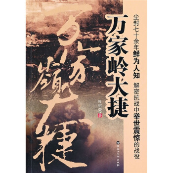 万家岭大捷 pdf epub mobi 电子书 下载