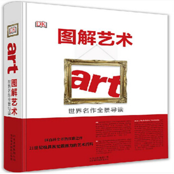 圖解藝術 世界名作全景導讀 知名畫作 雕塑 級視覺指導 藝術書 pdf epub mobi 电子书 下载