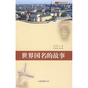 世界国名的故事 pdf epub mobi 电子书 下载
