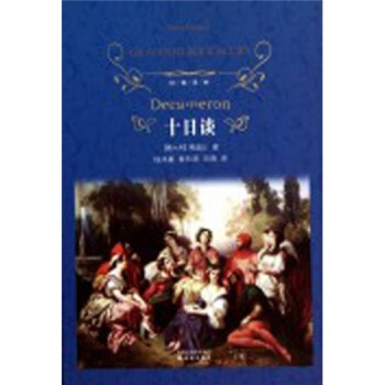 十日谈/经典译林 pdf epub mobi 电子书 下载