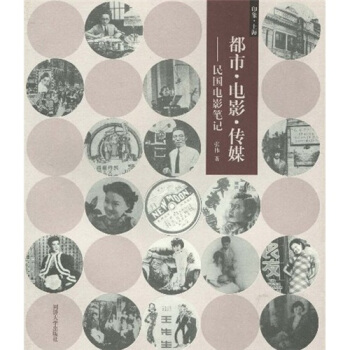 都市·電影·傳媒：民國電影筆記 pdf epub mobi 电子书 下载