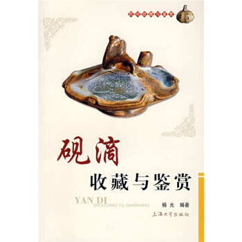 砚滴收藏与鉴赏 pdf epub mobi 电子书 下载