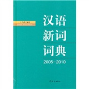 汉语新词词典（2005-2010） pdf epub mobi 电子书 下载