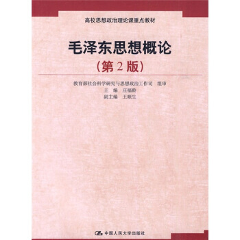 毛泽东思想概论（第2版） pdf epub mobi 电子书 下载