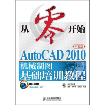 從零開始：AutoCAD 2010中文版機械製圖基礎培訓教程 pdf epub mobi 電子書 下載
