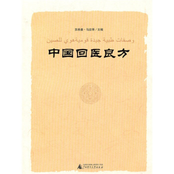 中国回医良方 pdf epub mobi 电子书 下载