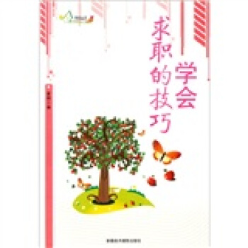 学会求职的技巧