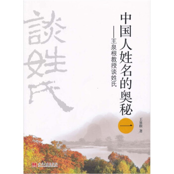 中国人姓名的奥秘（1） pdf epub mobi 电子书 下载