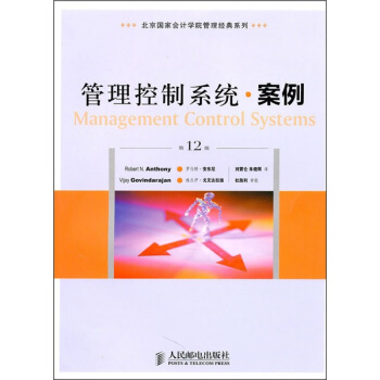 北京国家会计学院管理经典系列：管理控制系统·案例（第12版） pdf epub mobi 电子书 下载