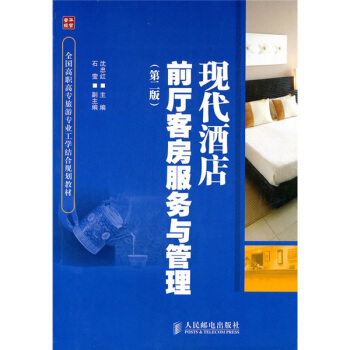 現代酒店前廳客房服務與管理（第2版） pdf epub mobi 电子书 下载