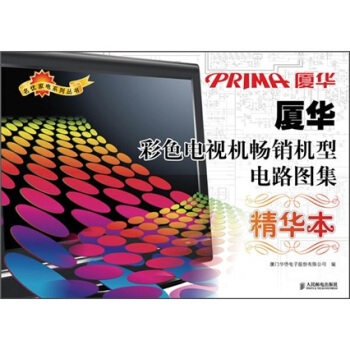 廈華彩色電視機暢銷機型電路圖集（精華本） pdf epub mobi 电子书 下载
