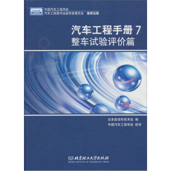 汽車工程手冊7：整車試驗評價篇 pdf epub mobi 電子書 下載
