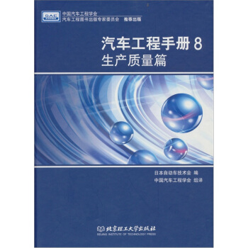 汽车工程手册8：生产质量篇 pdf epub mobi 电子书 下载