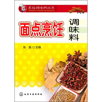 面点烹饪调味料 pdf epub mobi 电子书 下载