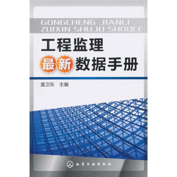 工程监理最新数据手册 pdf epub mobi 电子书 下载