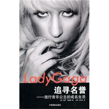 Lady Gaga 追逐名譽：流行音樂公主的成名生活 pdf epub mobi 电子书 下载