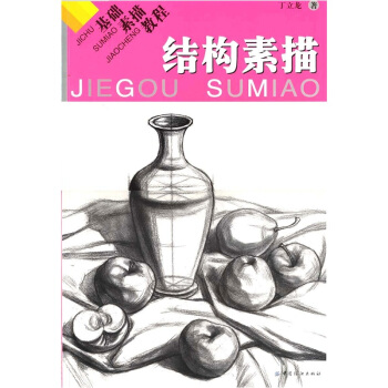 基础素描教程：结构素描 pdf epub mobi 电子书 下载