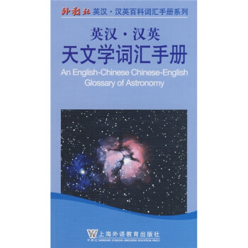 英汉汉英天文学词汇手册 pdf epub mobi 电子书 下载