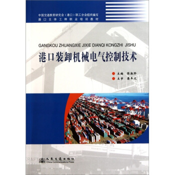 港口装卸机械电气控制技术 pdf epub mobi 电子书 下载