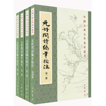 元好问诗编年校注（套装全4册） pdf epub mobi 电子书 下载
