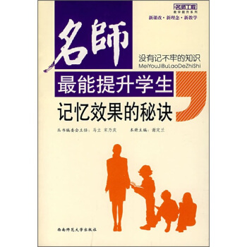 沒有記不牢的知識：名師最能提升學生記憶效果的秘訣 pdf epub mobi 电子书 下载