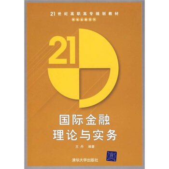 國際金融理論與實務/21世紀高職高專規劃教材·財政金融係列 pdf epub mobi 電子書 下載