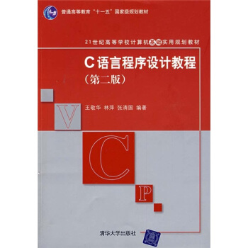 C语言程序设计教程（第2版）/21世纪高等学校计算机基础实用规划教材 pdf epub mobi 电子书 下载