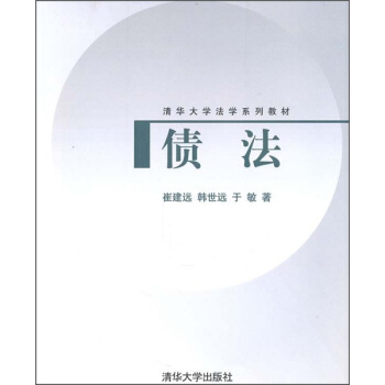清華大學法學係列教材：債法 pdf epub mobi 电子书 下载