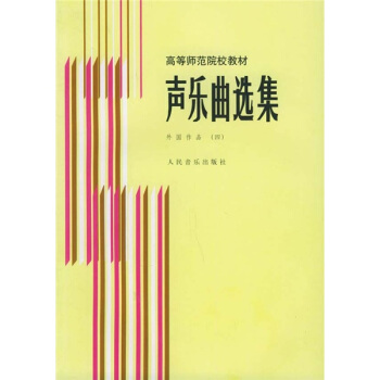 声乐曲选集：外国作品4 pdf epub mobi 电子书 下载