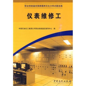 职业技能鉴定国家题库石化分库试题选编：仪表维修工 pdf epub mobi 电子书 下载