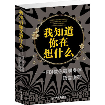 fbi教你破解身體語言密碼 心理學書籍 fbi教你讀心術 pdf epub mobi