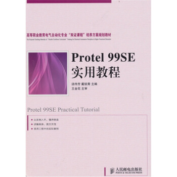 Protel 99SE实用教程 pdf epub mobi 电子书 下载