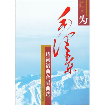 为毛泽东诗词谱曲合唱曲选（钢琴伴奏谱） pdf epub mobi 电子书 下载