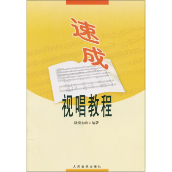 速成视唱教程 pdf epub mobi 电子书 下载