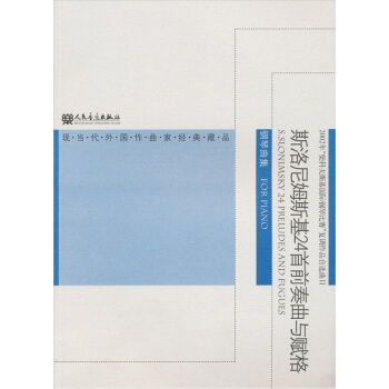 斯洛尼姆斯基24首前奏曲与赋格：钢琴曲集 [S.Slonimsky 24 Preludes And Fugues] pdf epub mobi 电子书 下载