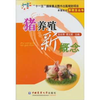 豬養殖新概念 pdf epub mobi 电子书 下载