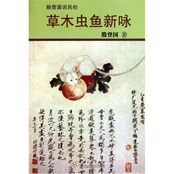 殷登国说民俗：草木虫鱼新咏 pdf epub mobi 电子书 下载