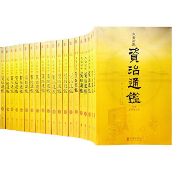 文白對照資治通鑑(全本,匯評精注本) mobi epub pdf txt 電子書 下載