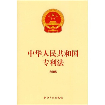 中华人民共和国专利法2008 pdf epub mobi 电子书 下载