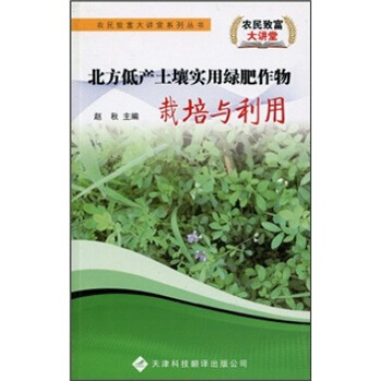北方低产土壤实用绿肥作物栽培与利用 pdf epub mobi 电子书 下载