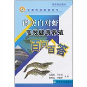 南美白對蝦健康養殖百問百答 pdf epub mobi 电子书 下载