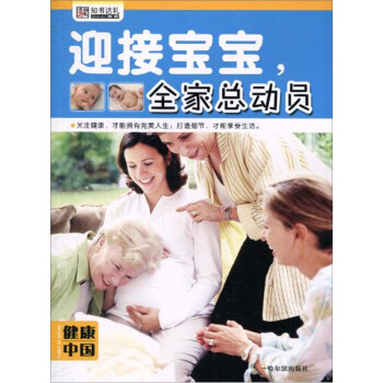 迎接寶寶 全傢總動員-健康中國 pdf epub mobi 電子書 下載